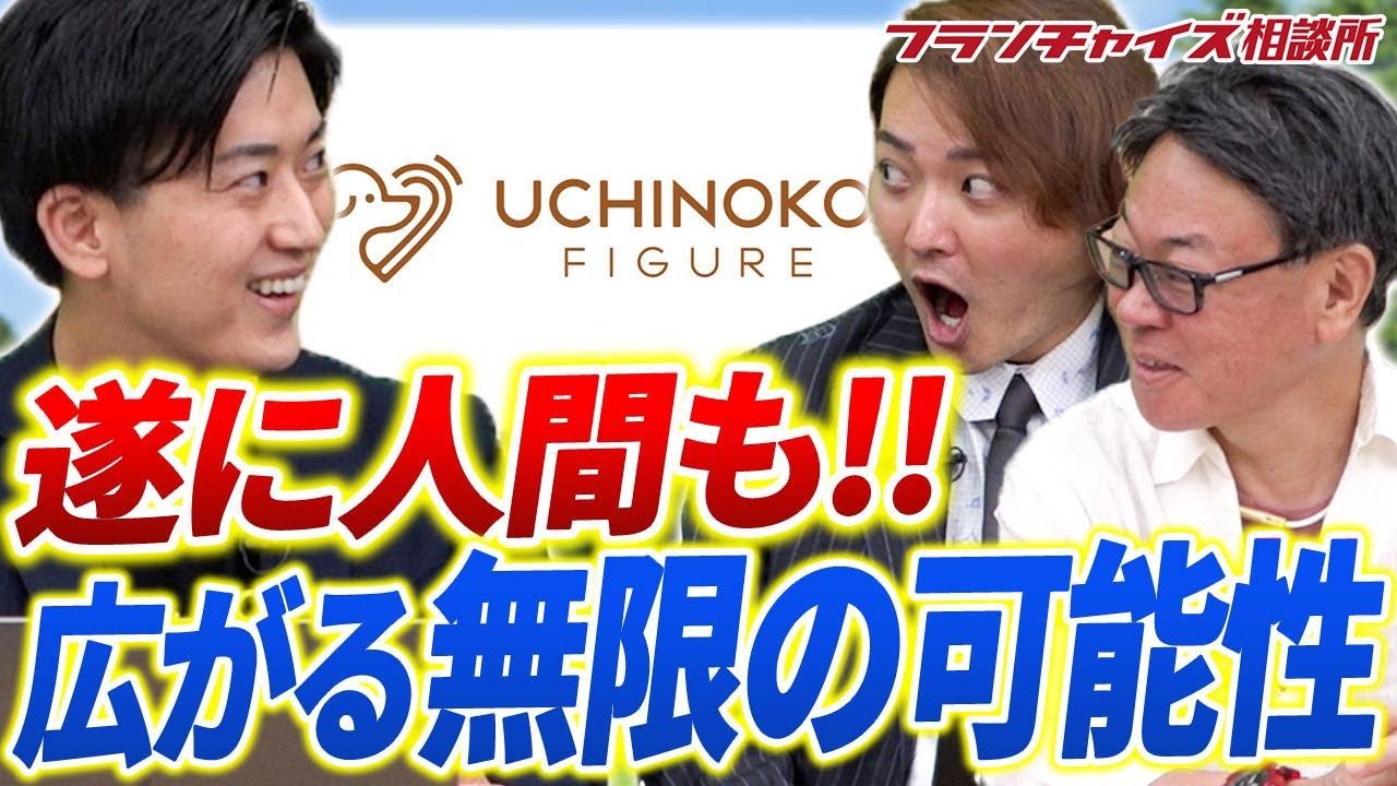 【重大発表】ついに人間も!?うちの子フィギュアが新たな施策を発表!!|フランチャイズ相談所 vol.2788