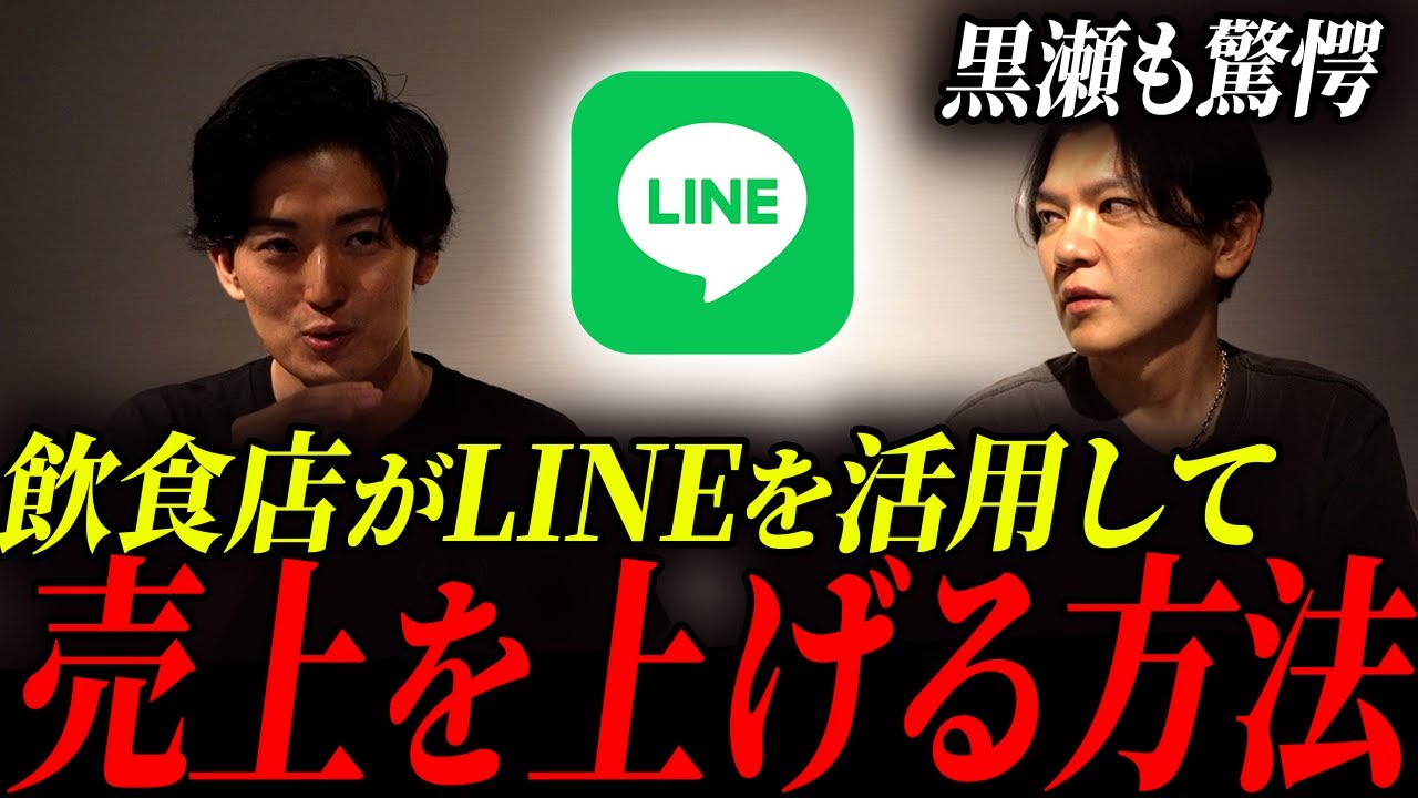 【必見】飲食店のLINE活用術!Lステップを活用して売上を伸ばす方法とは?Vol.316