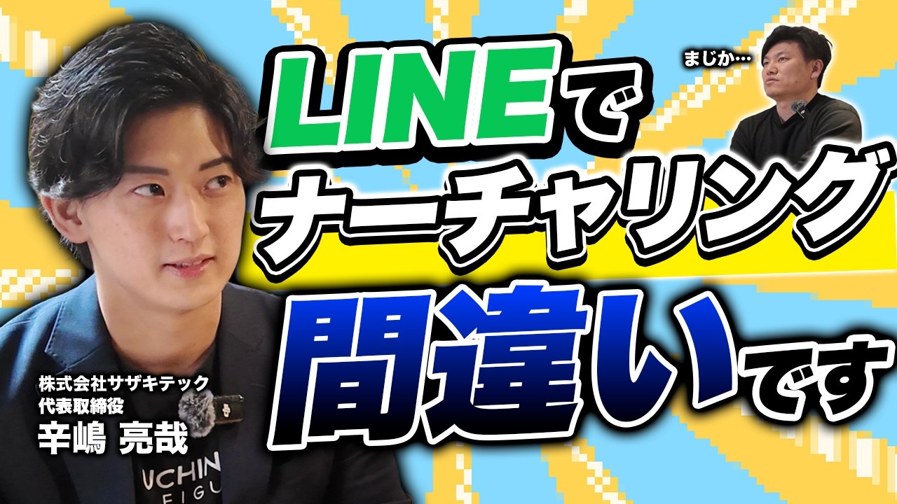 【対談】サザキテック 代表 辛嶋氏|LINEでナーチャリングは間違い!?スワイプ型LPと組み合わせで育成すべし【後編】