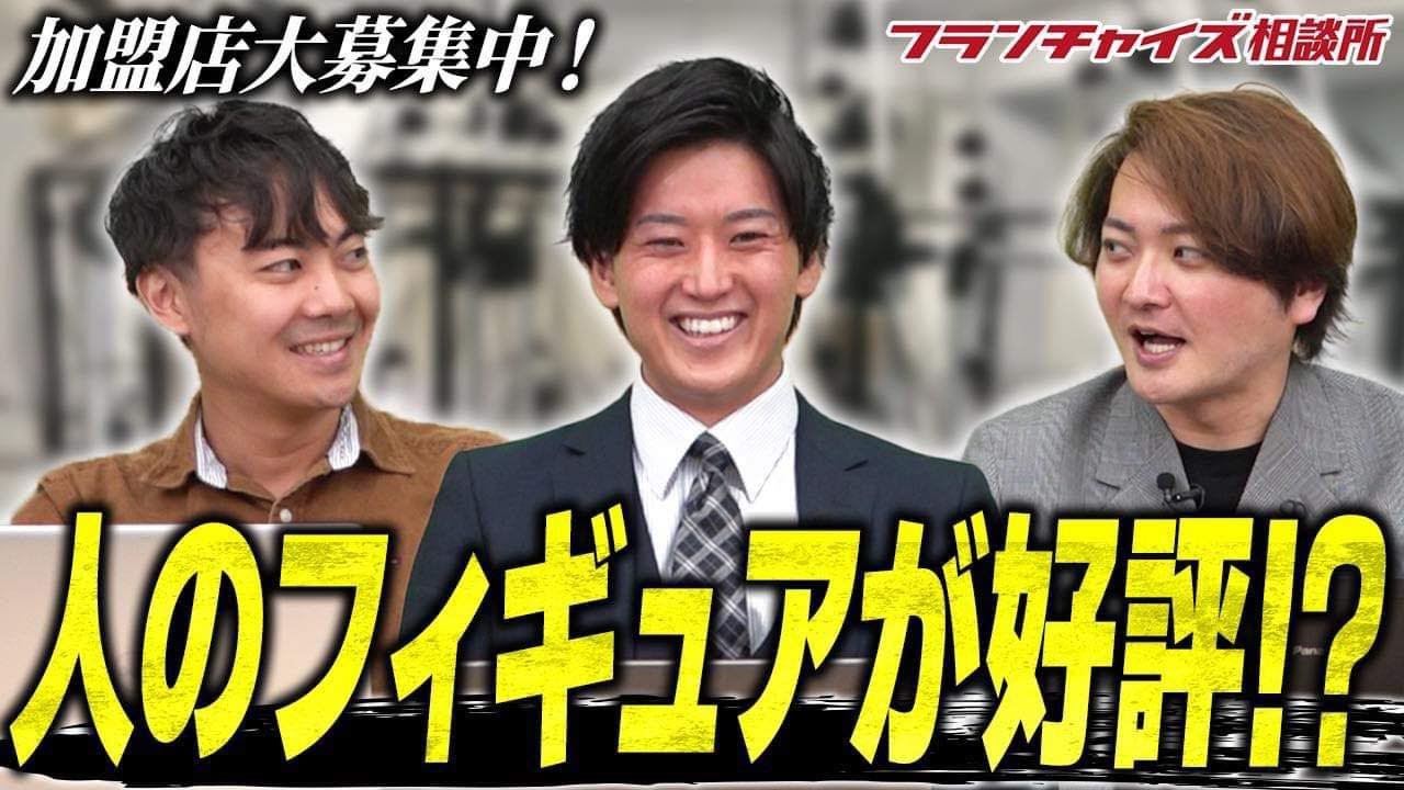株本社長が高評価!!うちのこフィギュア辛嶋さん最近どうですか!?|フランチャイズ相談所 vol.2927