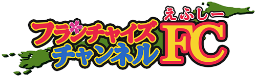 フランチャイズチャンネル