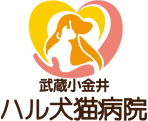 武蔵小金井 ハル犬猫病院