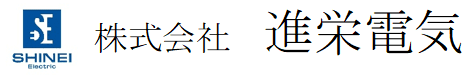 株式会社進栄電気