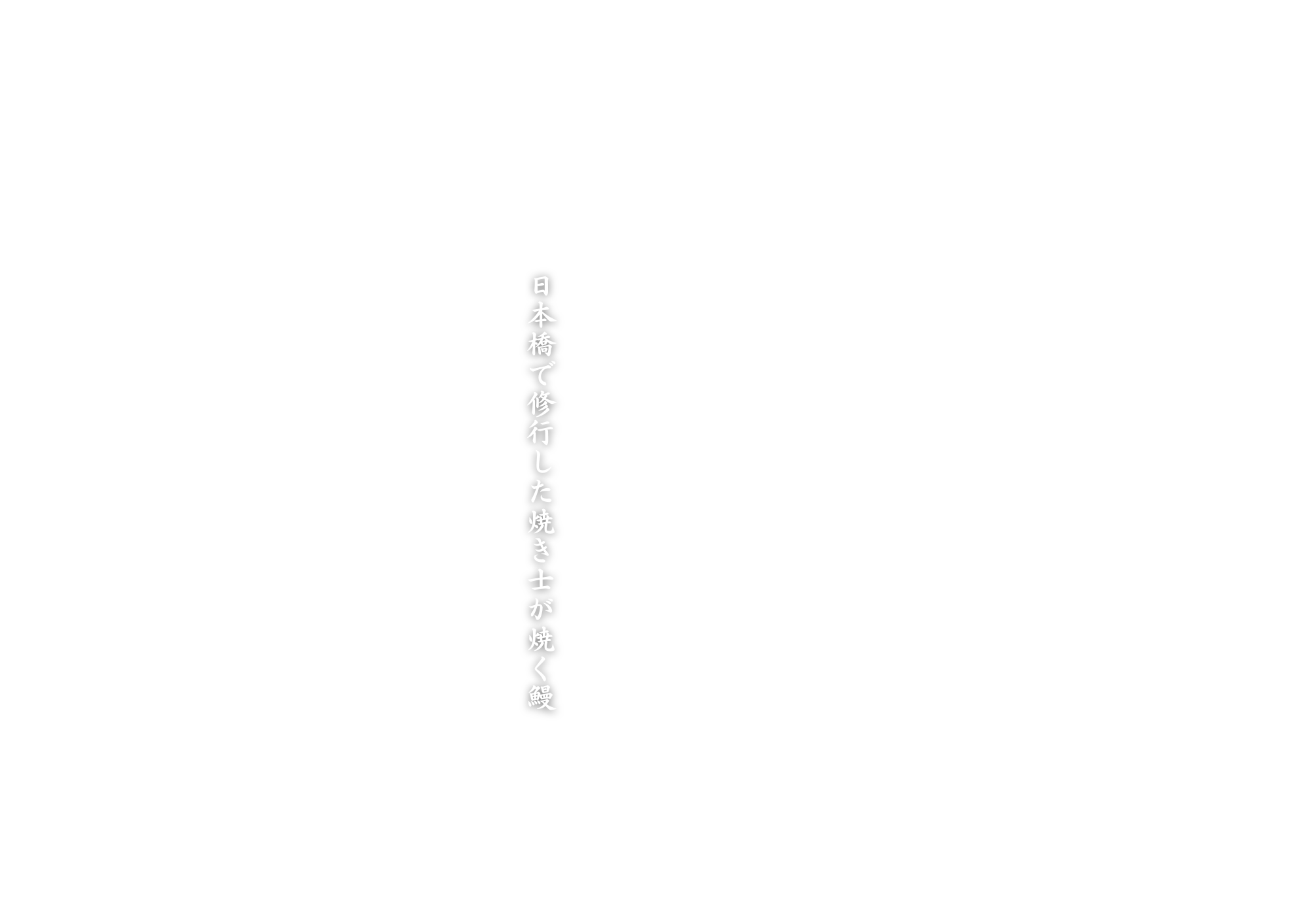 うなぎ ひらやま